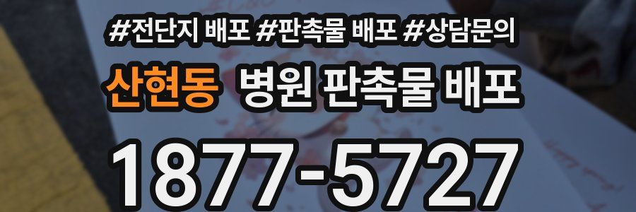 산현동 병원 판촉물 배포