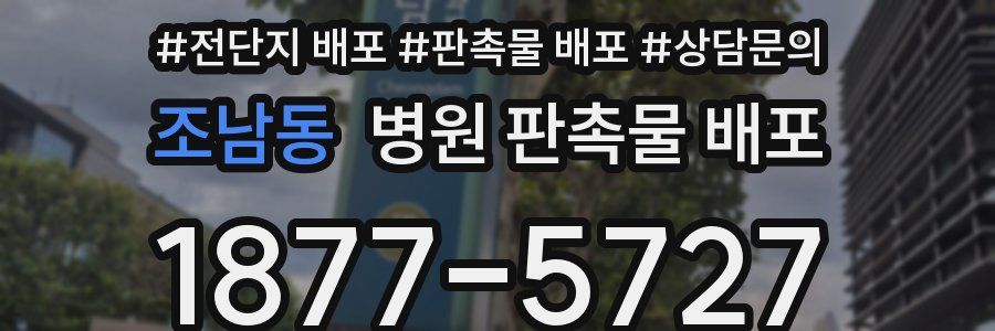 조남동 병원 판촉물 배포
