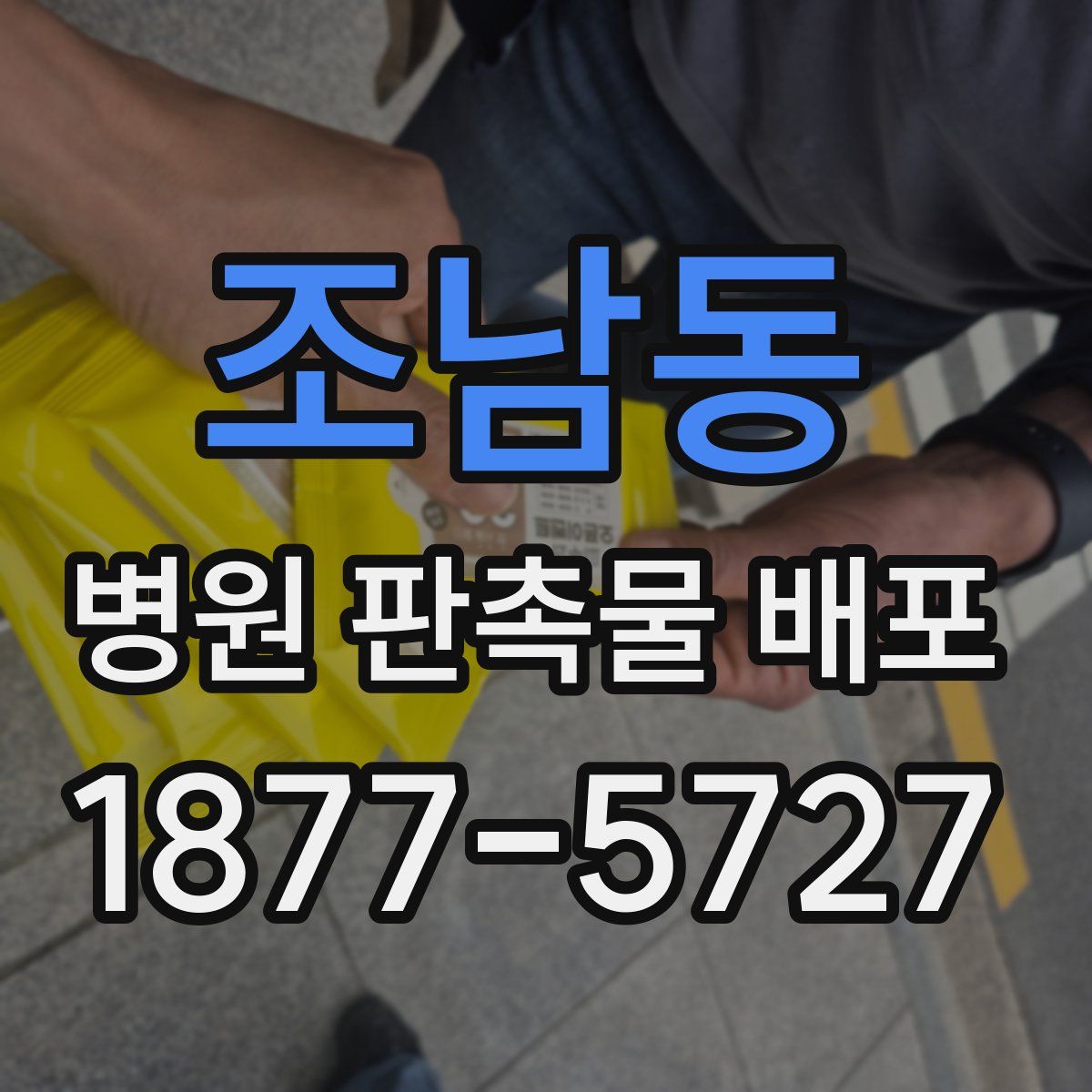 조남동 병원 판촉물 배포