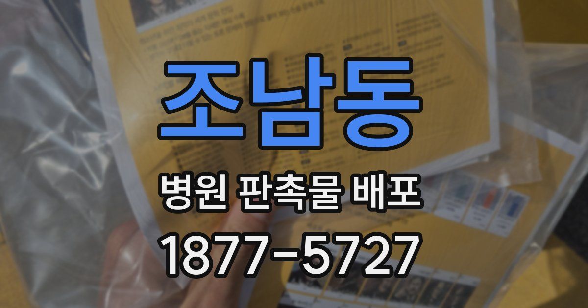 조남동 병원 판촉물 배포