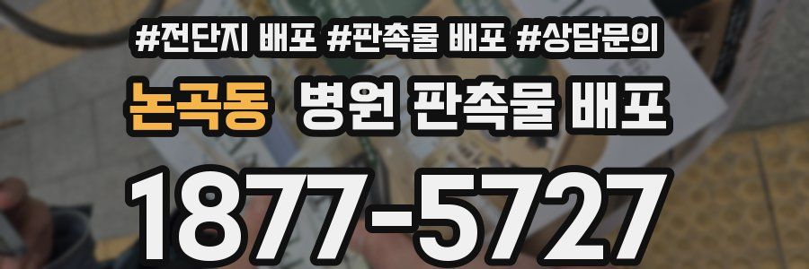 논곡동 병원 판촉물 배포
