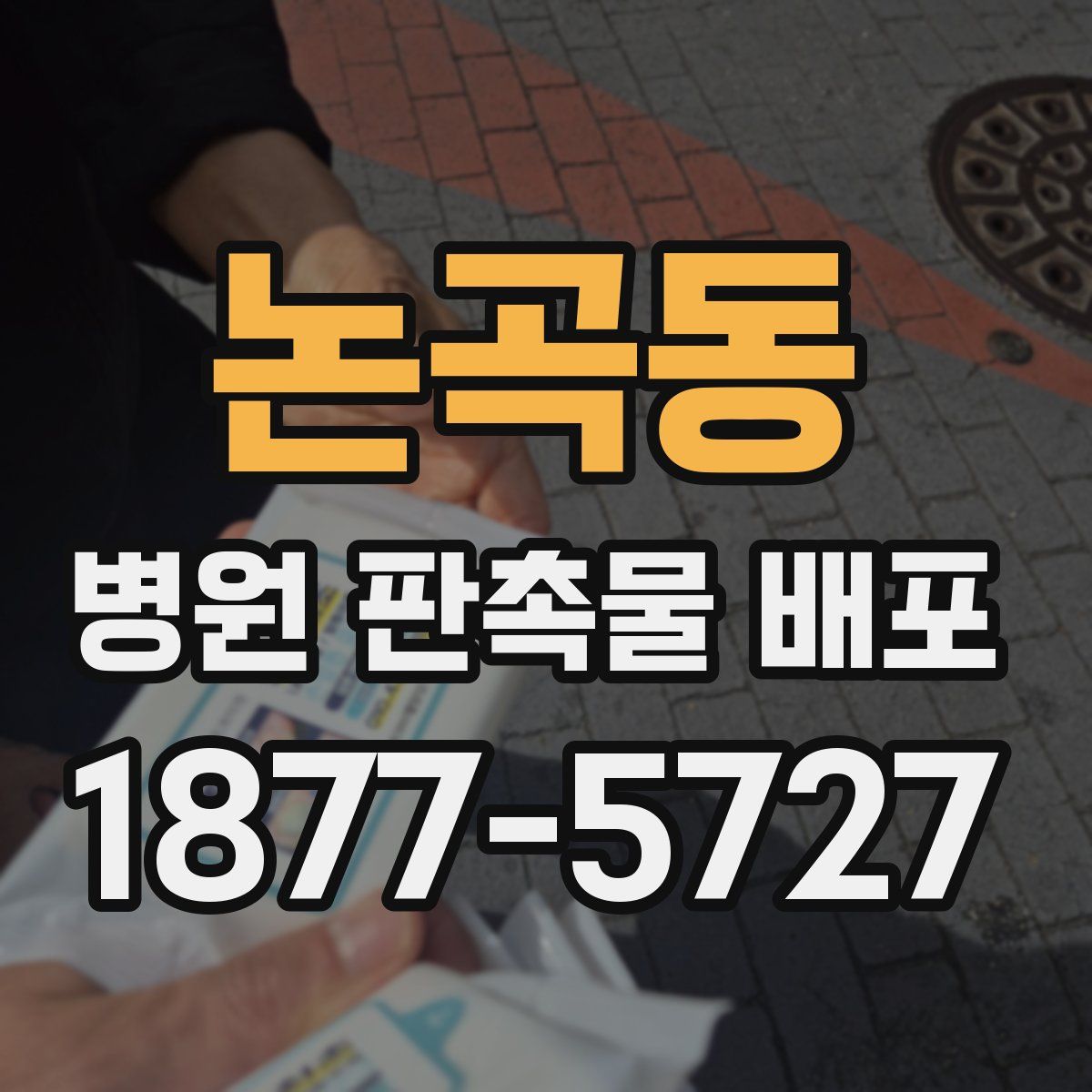 논곡동 병원 판촉물 배포