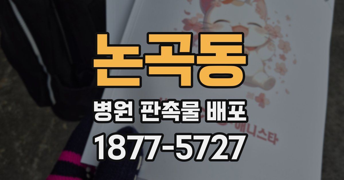 논곡동 병원 판촉물 배포