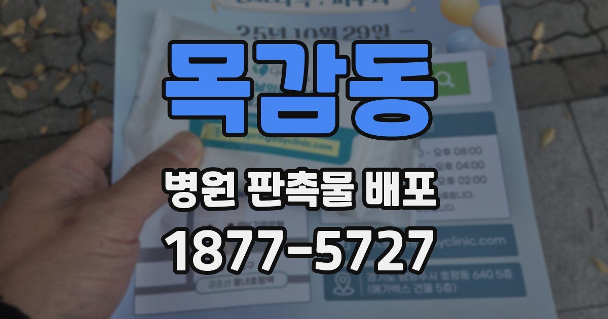목감동 병원 판촉물 배포