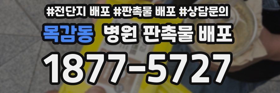 목감동 병원 판촉물 배포
