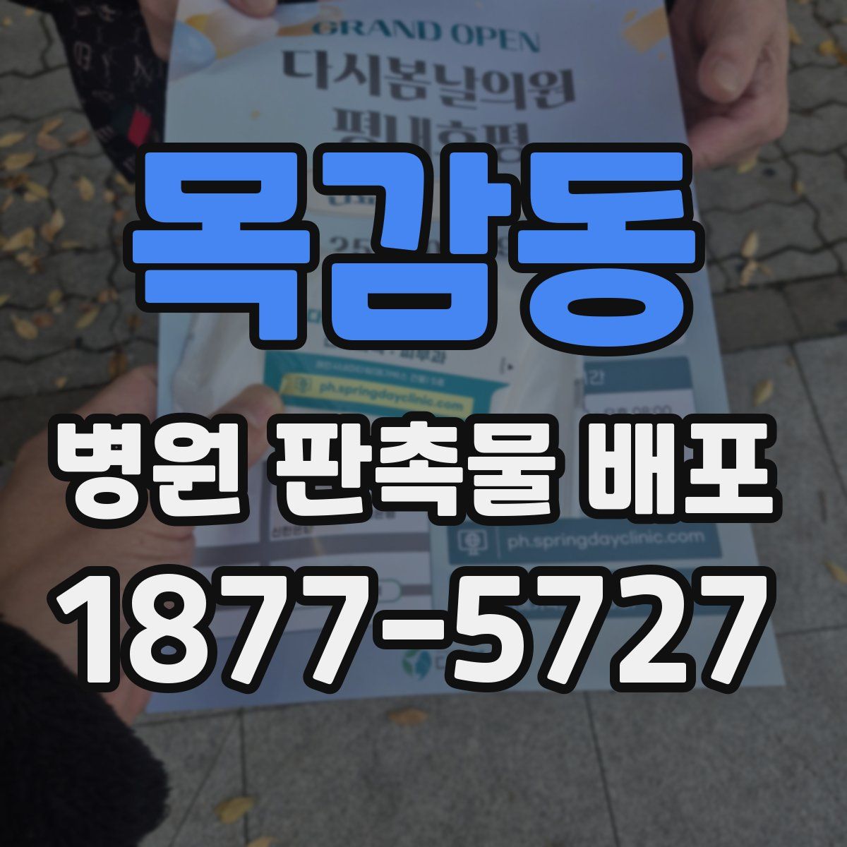 목감동 병원 판촉물 배포