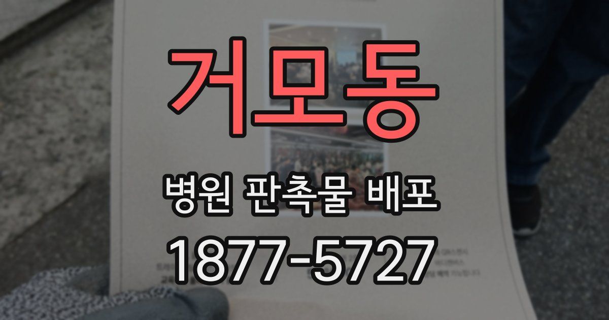 거모동 병원 판촉물 배포