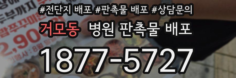 거모동 병원 판촉물 배포