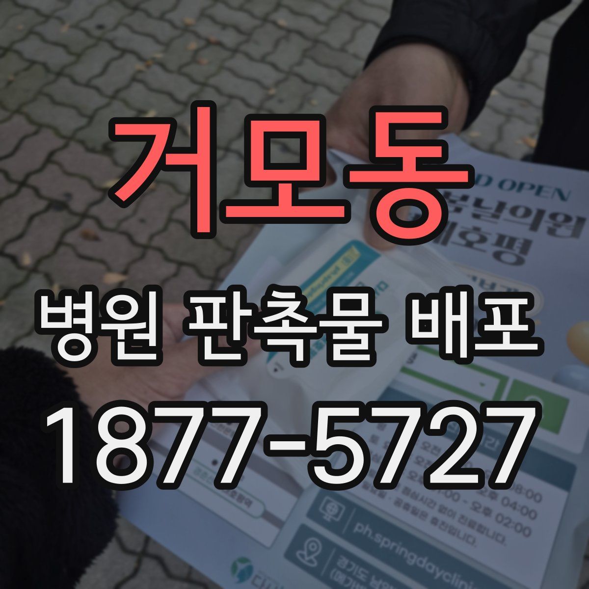 거모동 병원 판촉물 배포