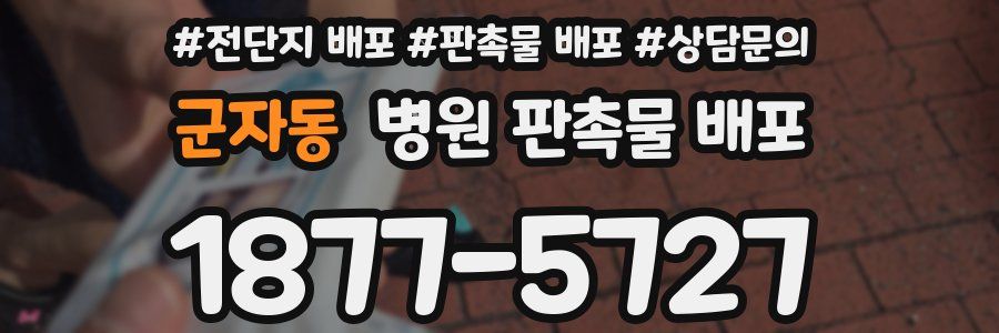 군자동 병원 판촉물 배포