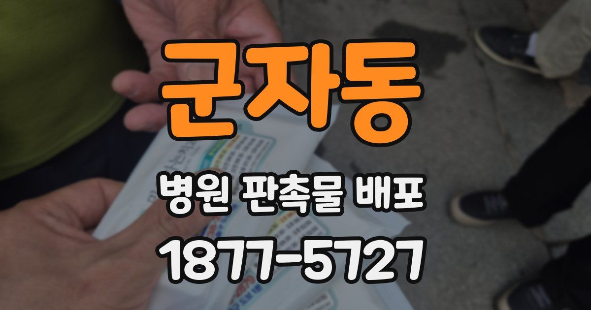 군자동 병원 판촉물 배포