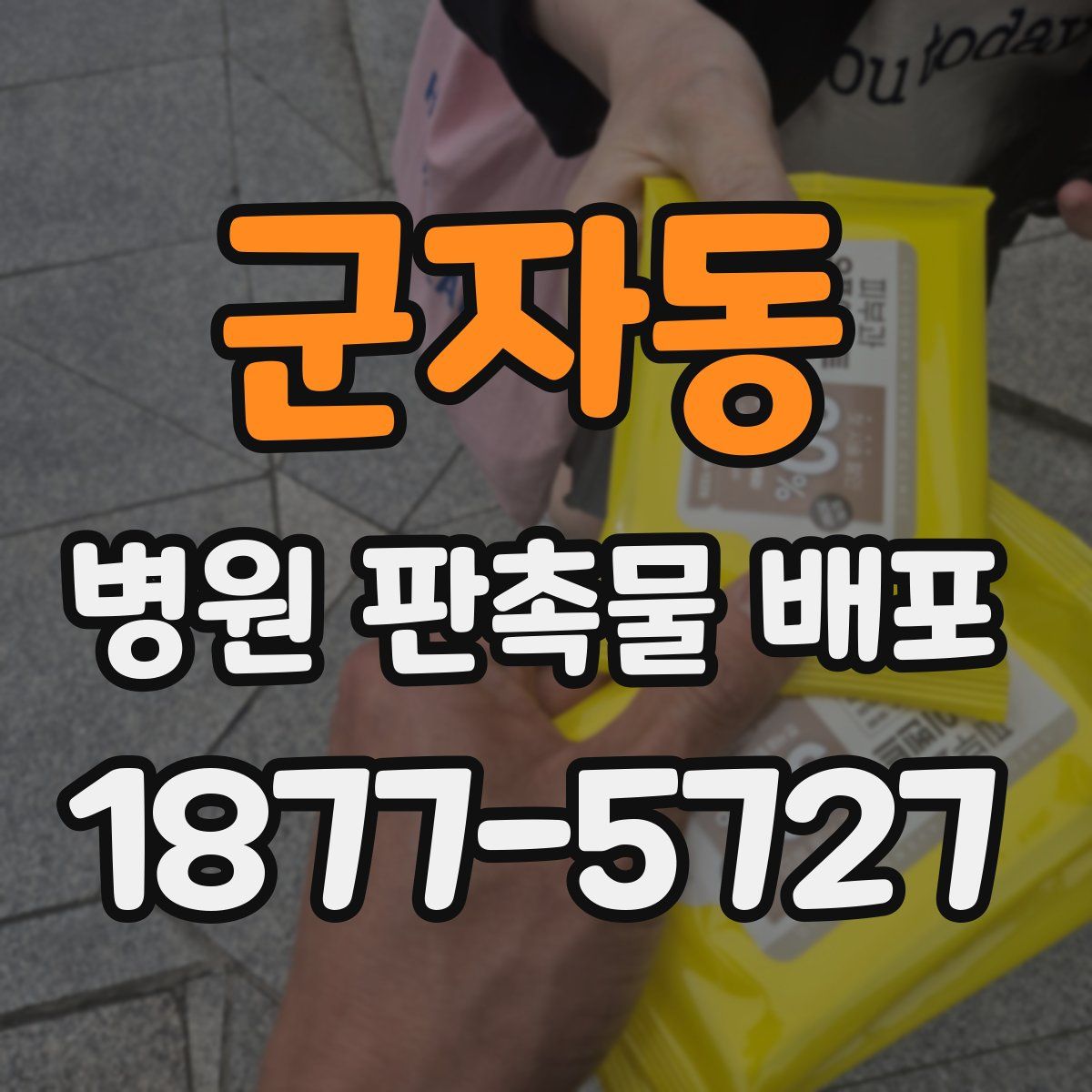 군자동 병원 판촉물 배포