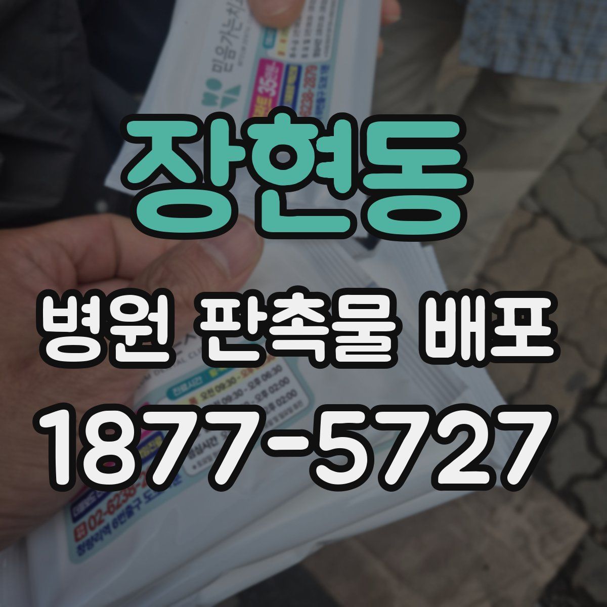 장현동 병원 판촉물 배포