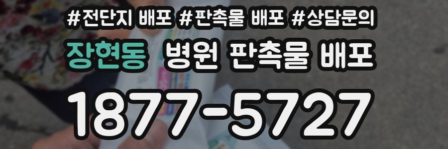 장현동 병원 판촉물 배포