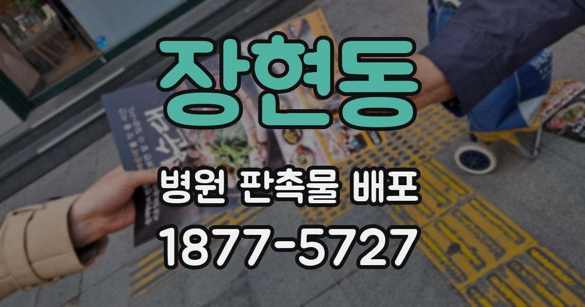 장현동 병원 판촉물 배포