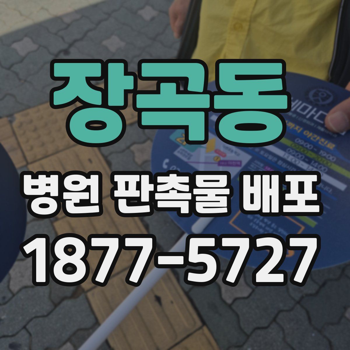 장곡동 병원 판촉물 배포