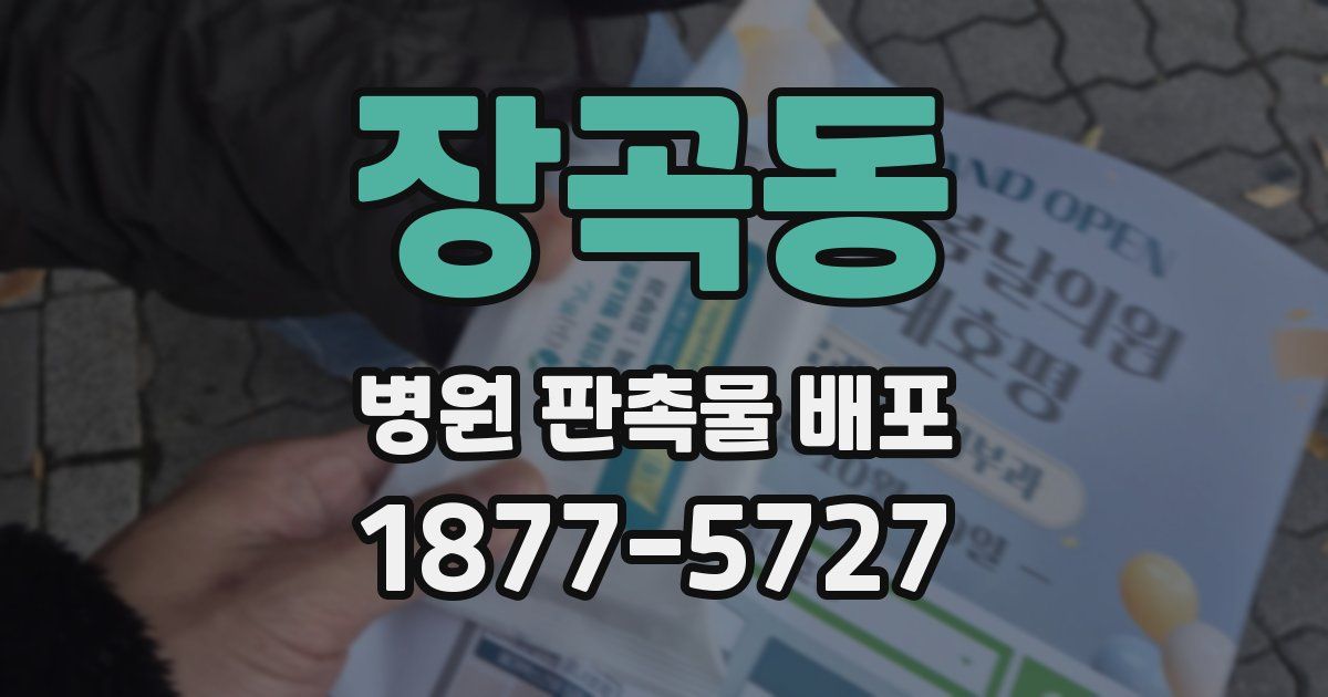 장곡동 병원 판촉물 배포