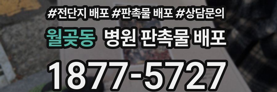 월곶동 병원 판촉물 배포