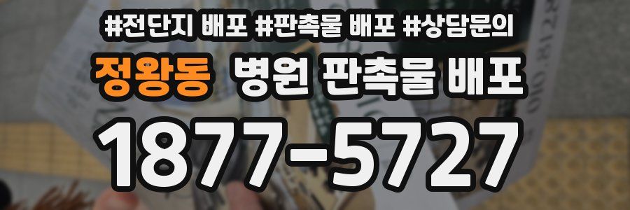 정왕동 병원 판촉물 배포