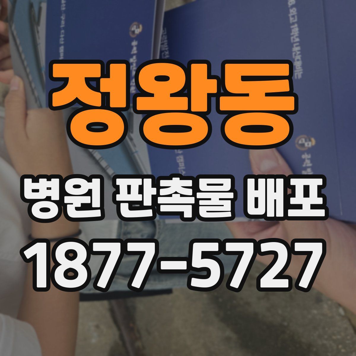 정왕동 병원 판촉물 배포