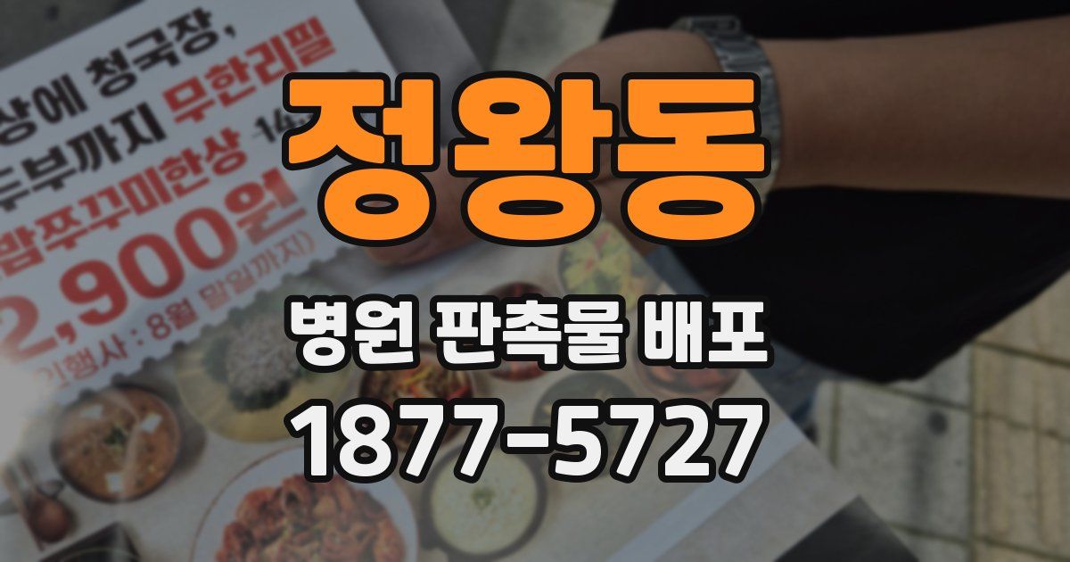 정왕동 병원 판촉물 배포