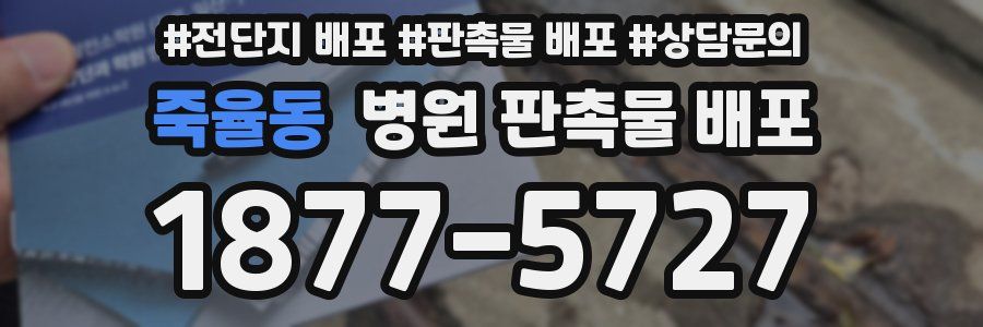 죽율동 병원 판촉물 배포