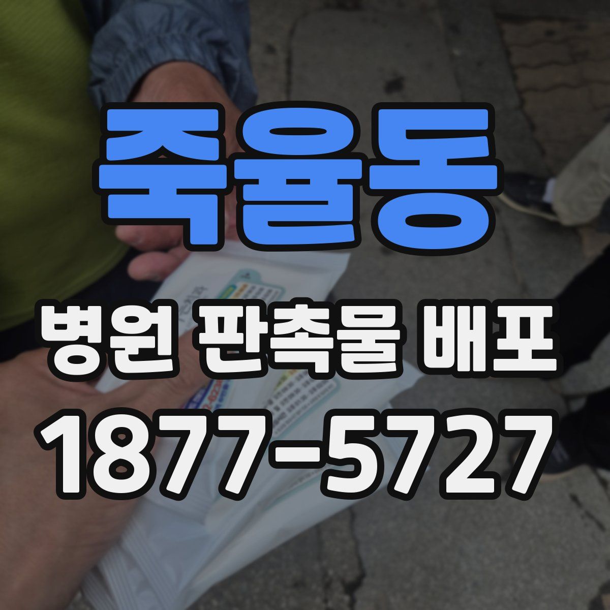 죽율동 병원 판촉물 배포