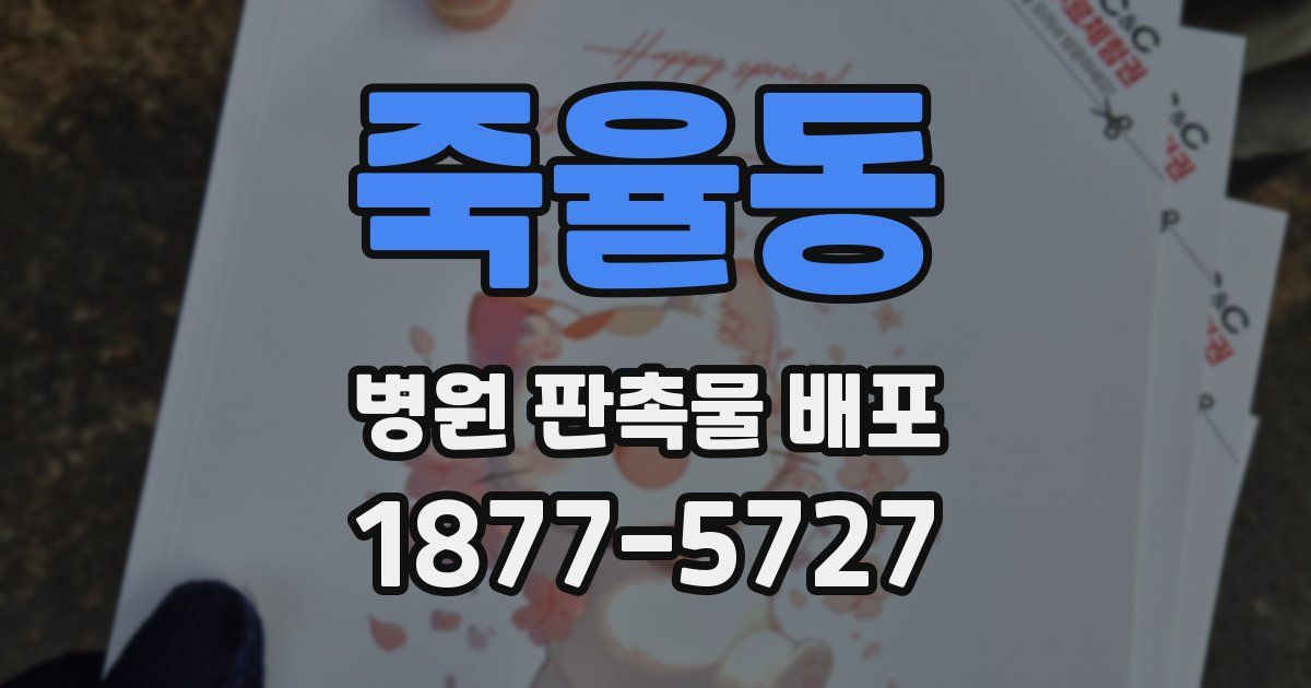 죽율동 병원 판촉물 배포