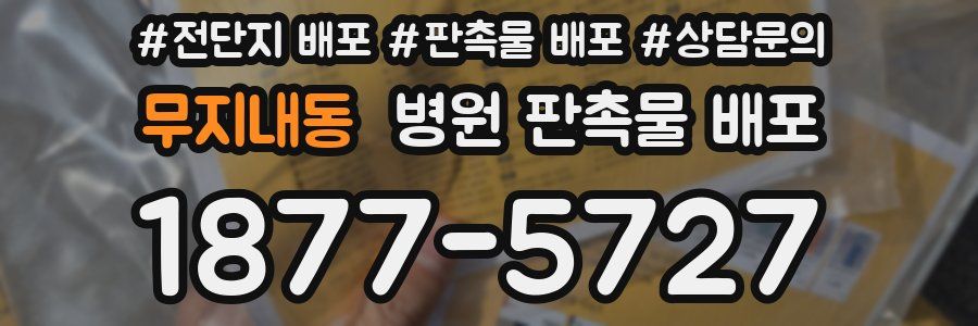 무지내동 병원 판촉물 배포