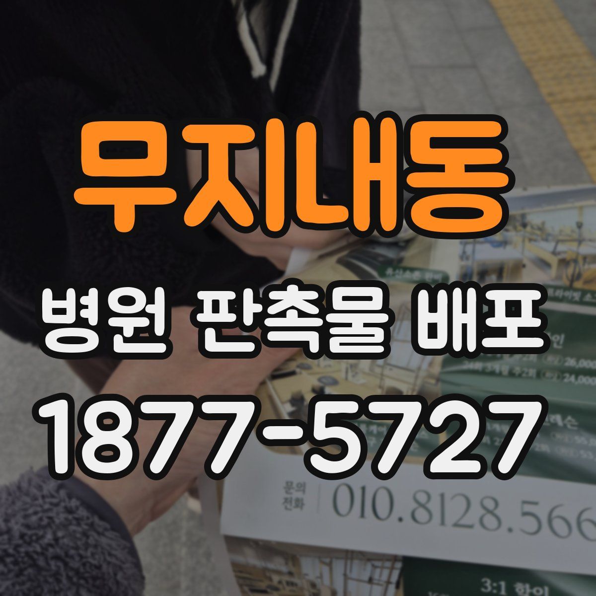 무지내동 병원 판촉물 배포