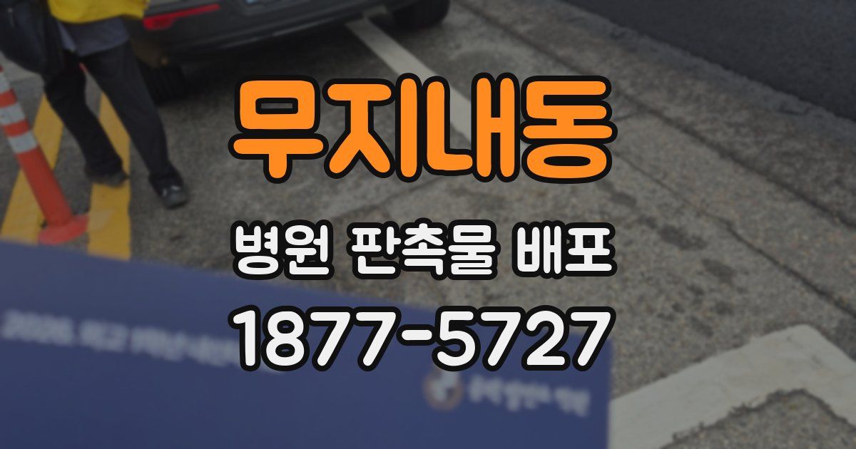 무지내동 병원 판촉물 배포