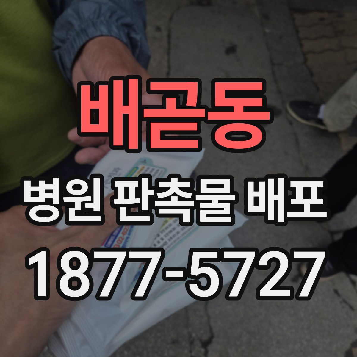 배곧동 병원 판촉물 배포