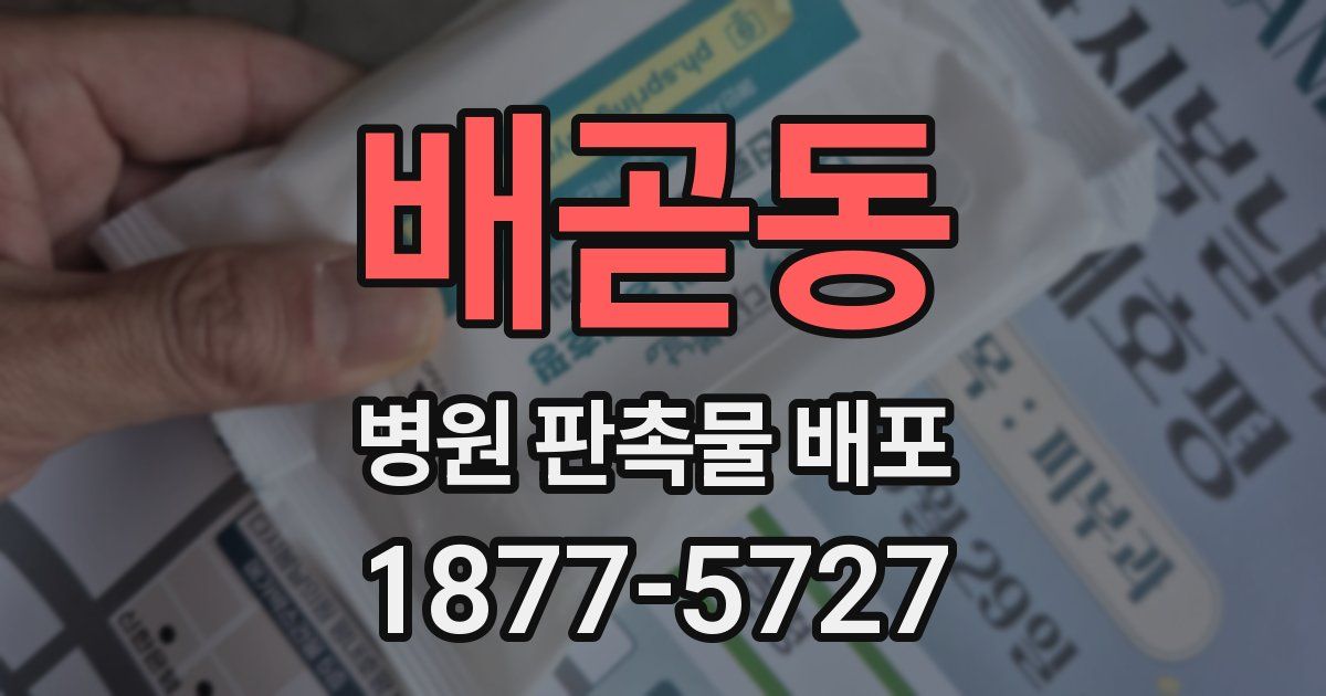 배곧동 병원 판촉물 배포