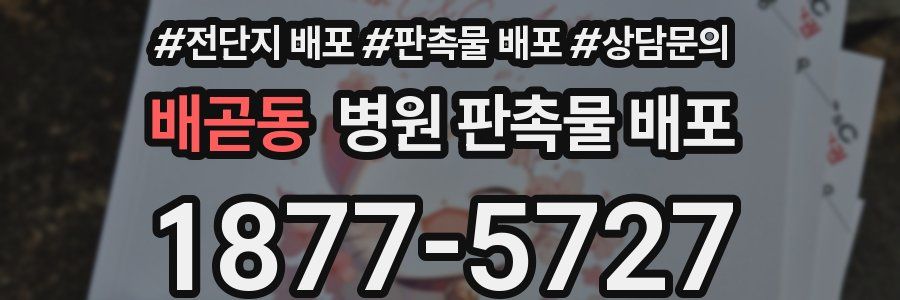 배곧동 병원 판촉물 배포