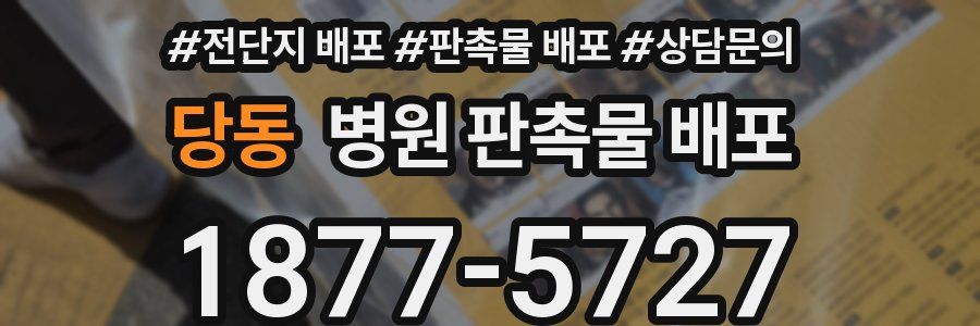 당동 병원 판촉물 배포