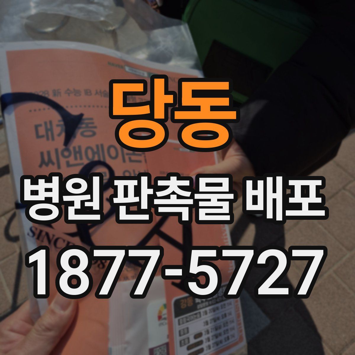 당동 병원 판촉물 배포
