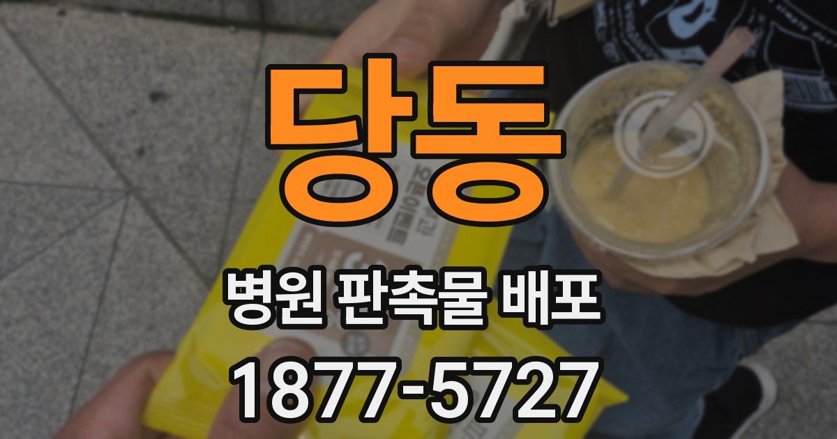 당동 병원 판촉물 배포