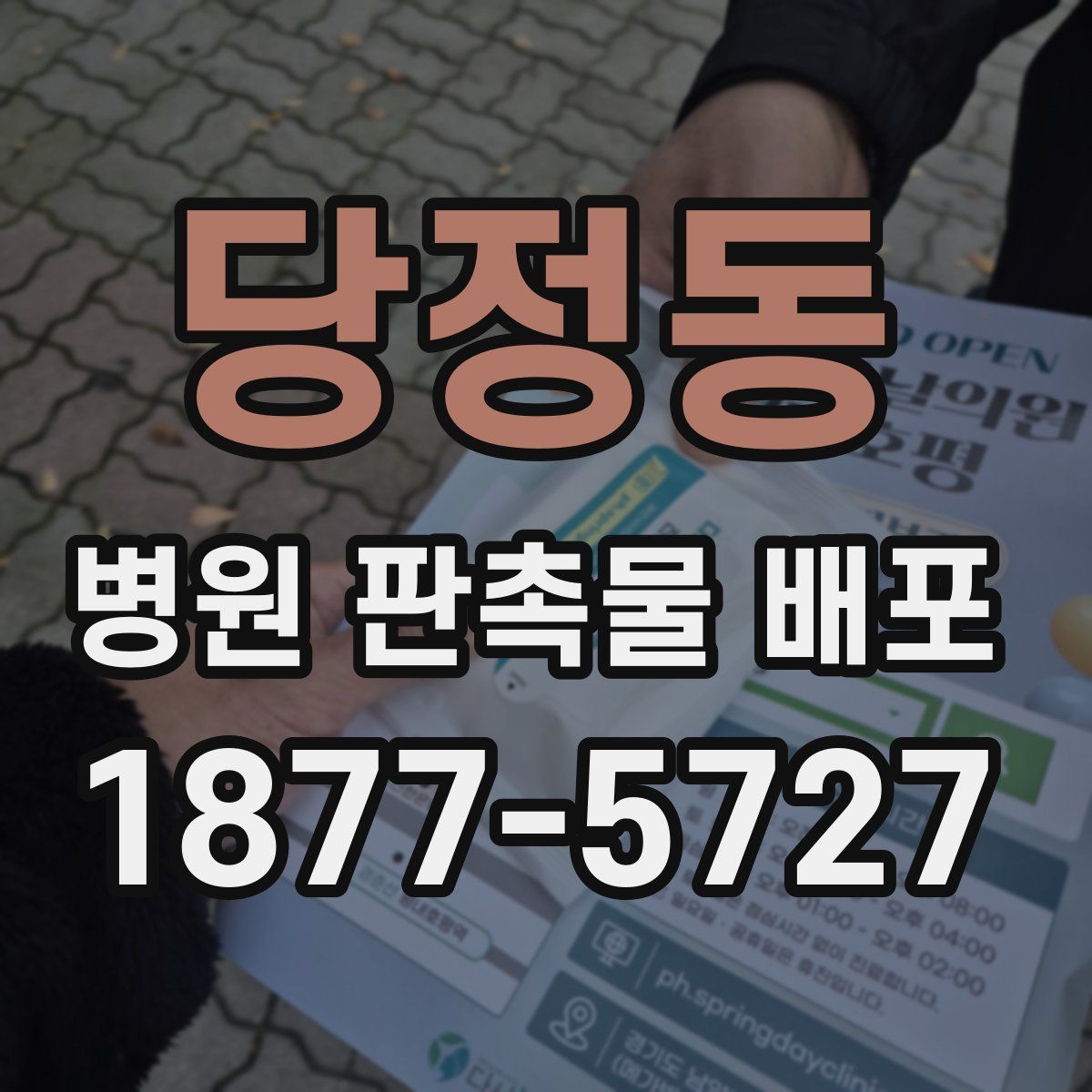 당정동 병원 판촉물 배포