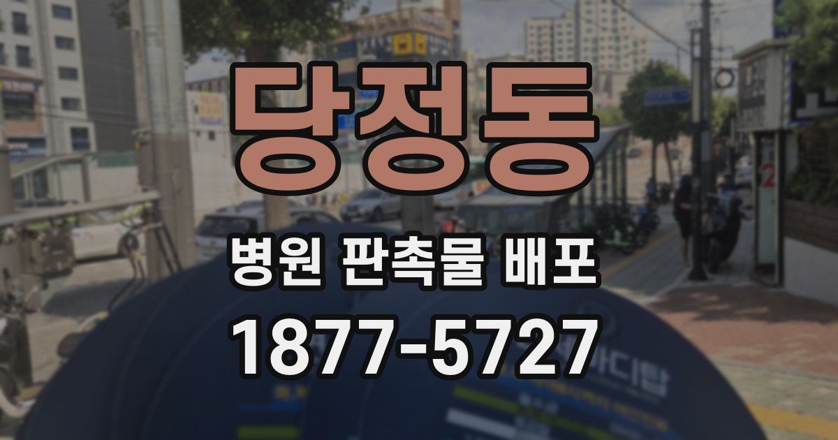 당정동 병원 판촉물 배포