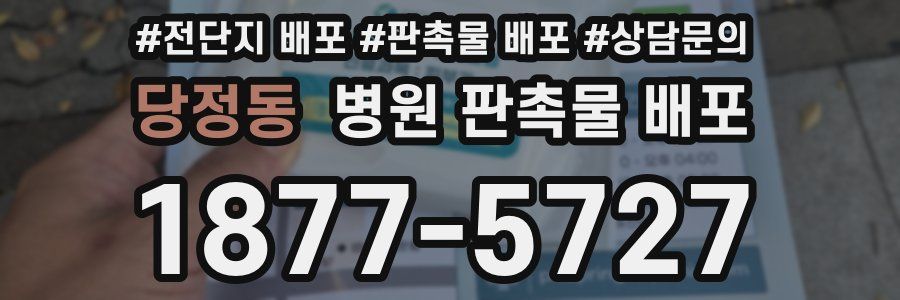 당정동 병원 판촉물 배포