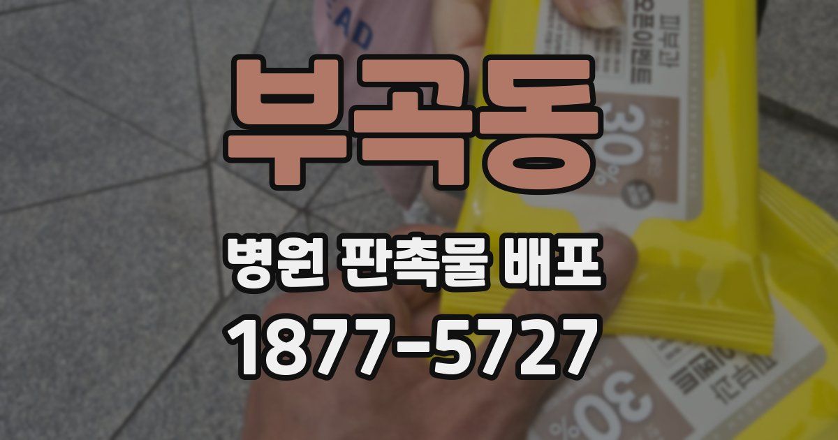 부곡동 병원 판촉물 배포