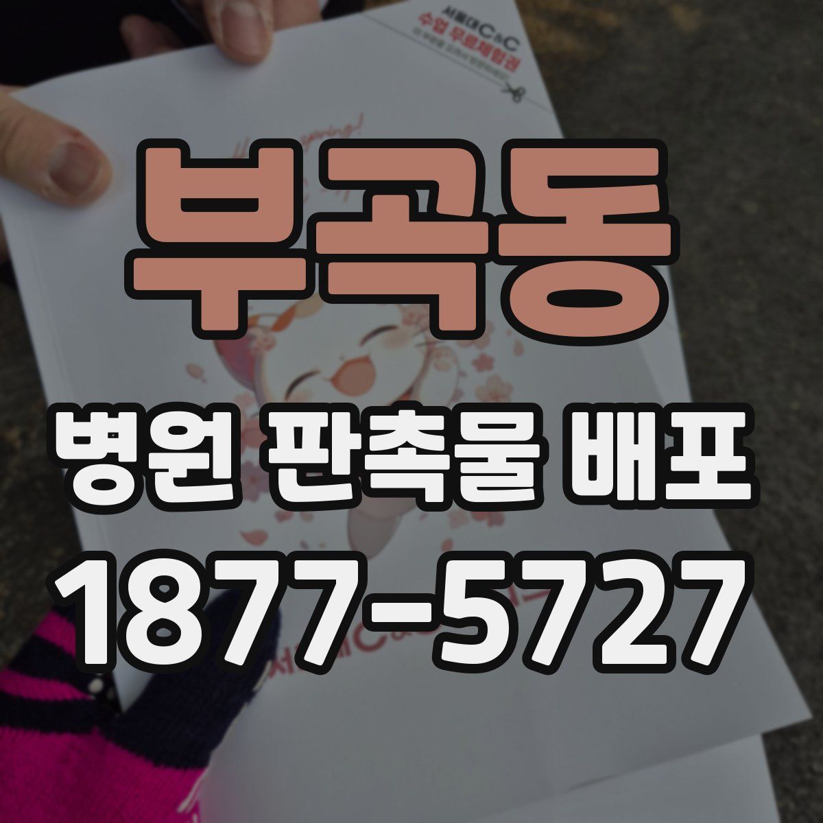 부곡동 병원 판촉물 배포