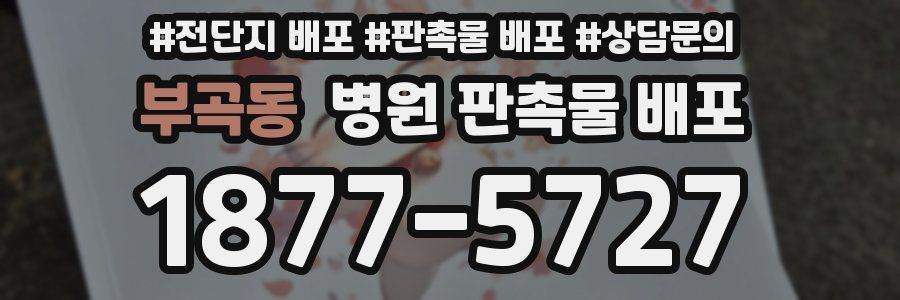 부곡동 병원 판촉물 배포