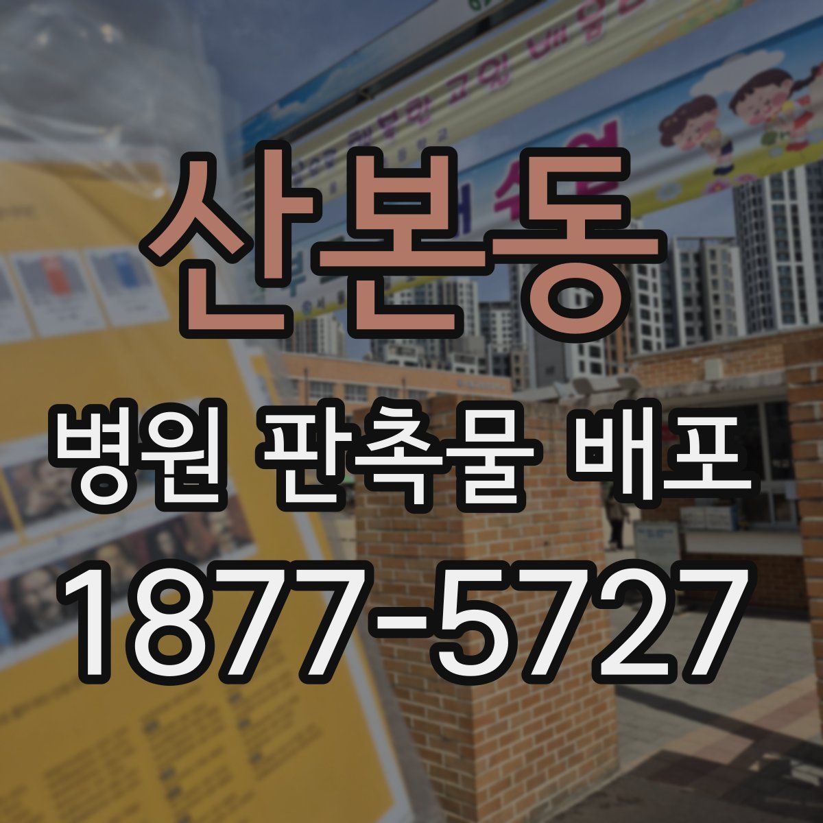 산본동 병원 판촉물 배포