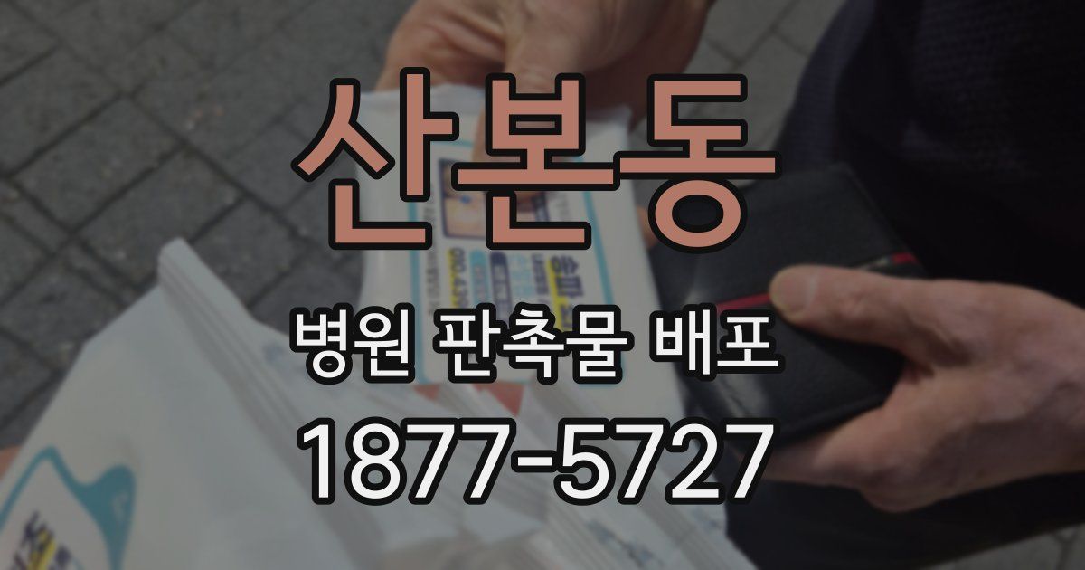 산본동 병원 판촉물 배포