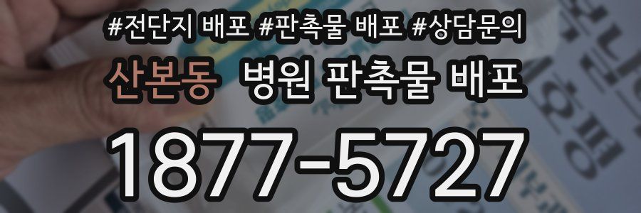 산본동 병원 판촉물 배포