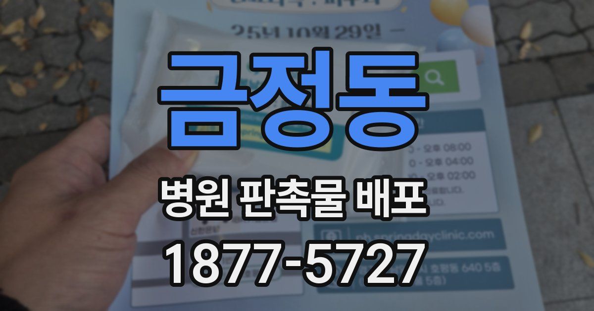 금정동 병원 판촉물 배포