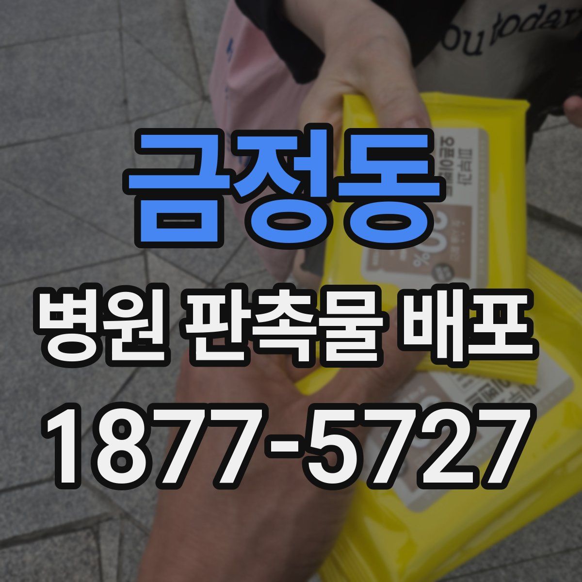 금정동 병원 판촉물 배포