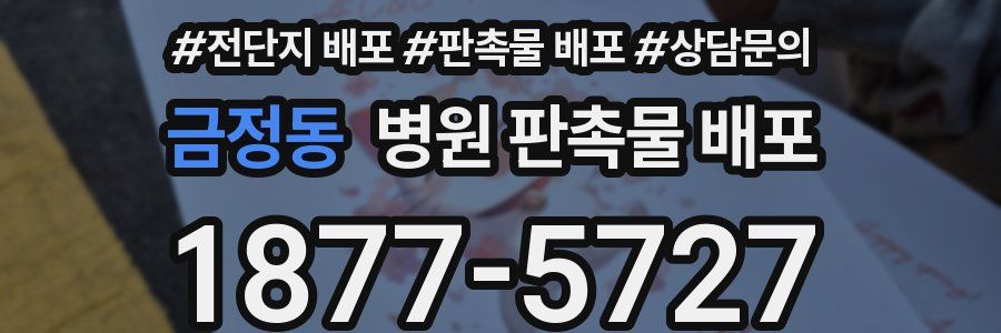 금정동 병원 판촉물 배포