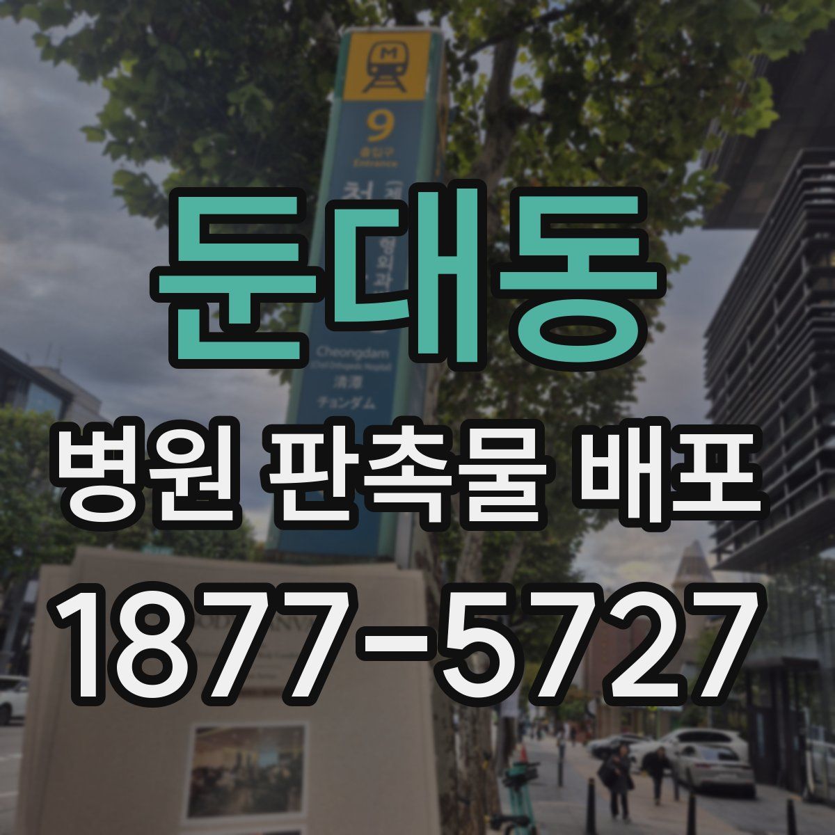 둔대동 병원 판촉물 배포